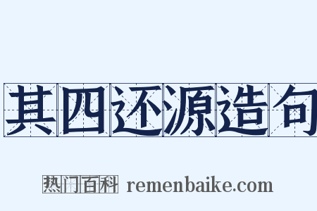 其四还源造句是什么意思的图片